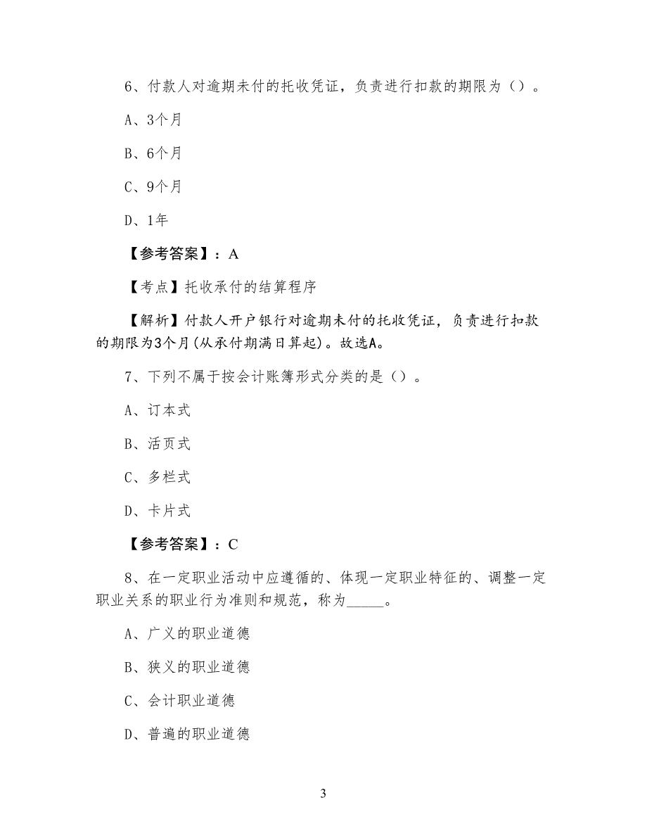 七月上旬安徽省合肥市财经法规会计从业资格考试阶段练习卷（附答案）_第3页