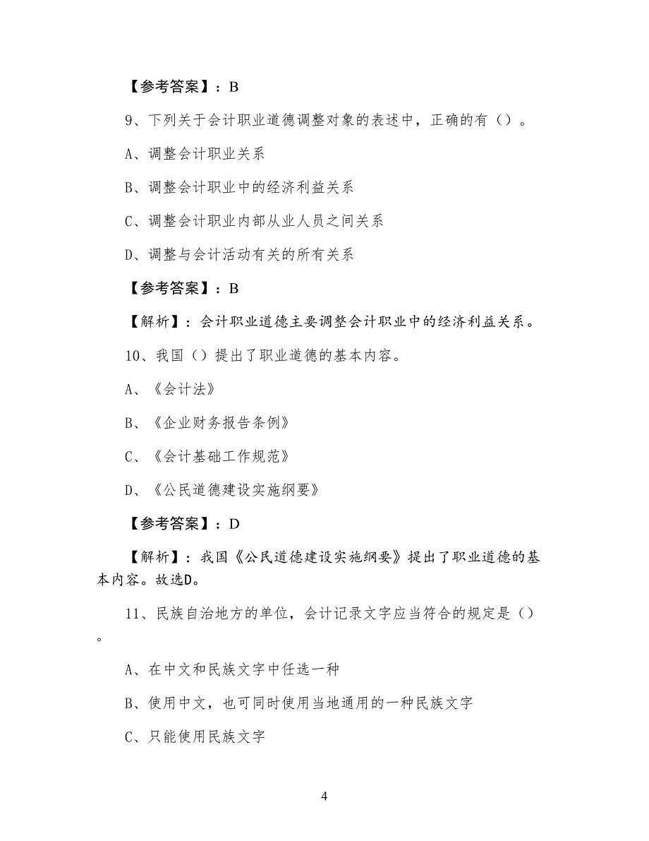 七月上旬安徽省合肥市财经法规会计从业资格考试阶段练习卷（附答案）_第4页