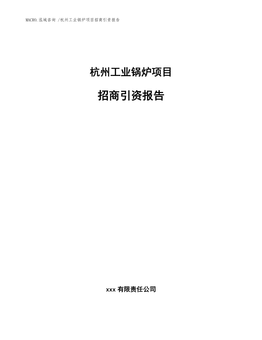 杭州工业锅炉项目招商引资报告（模板）_第1页