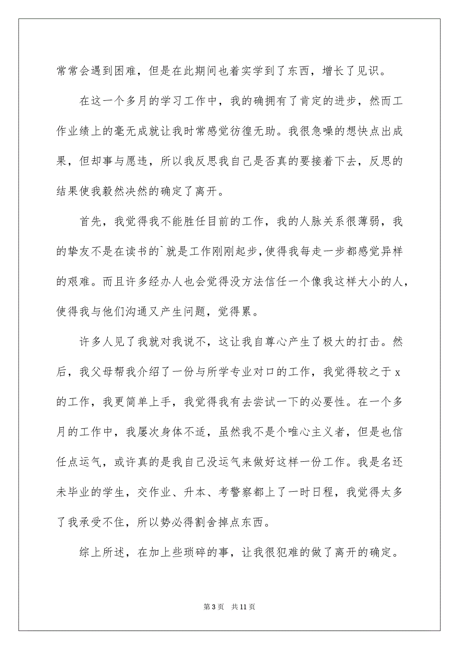 促销员的辞职报告集合7篇_第3页