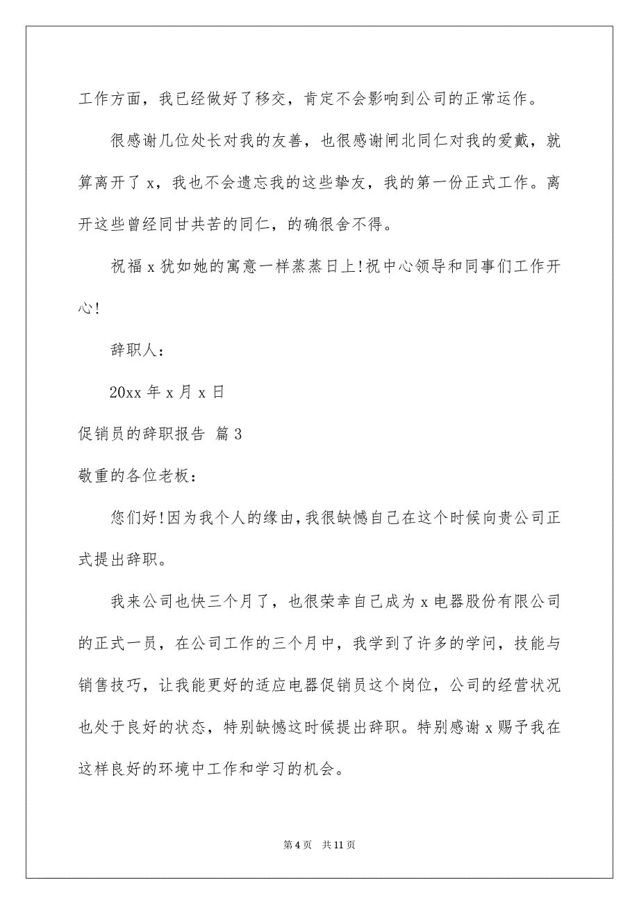 促销员的辞职报告集合7篇_第4页