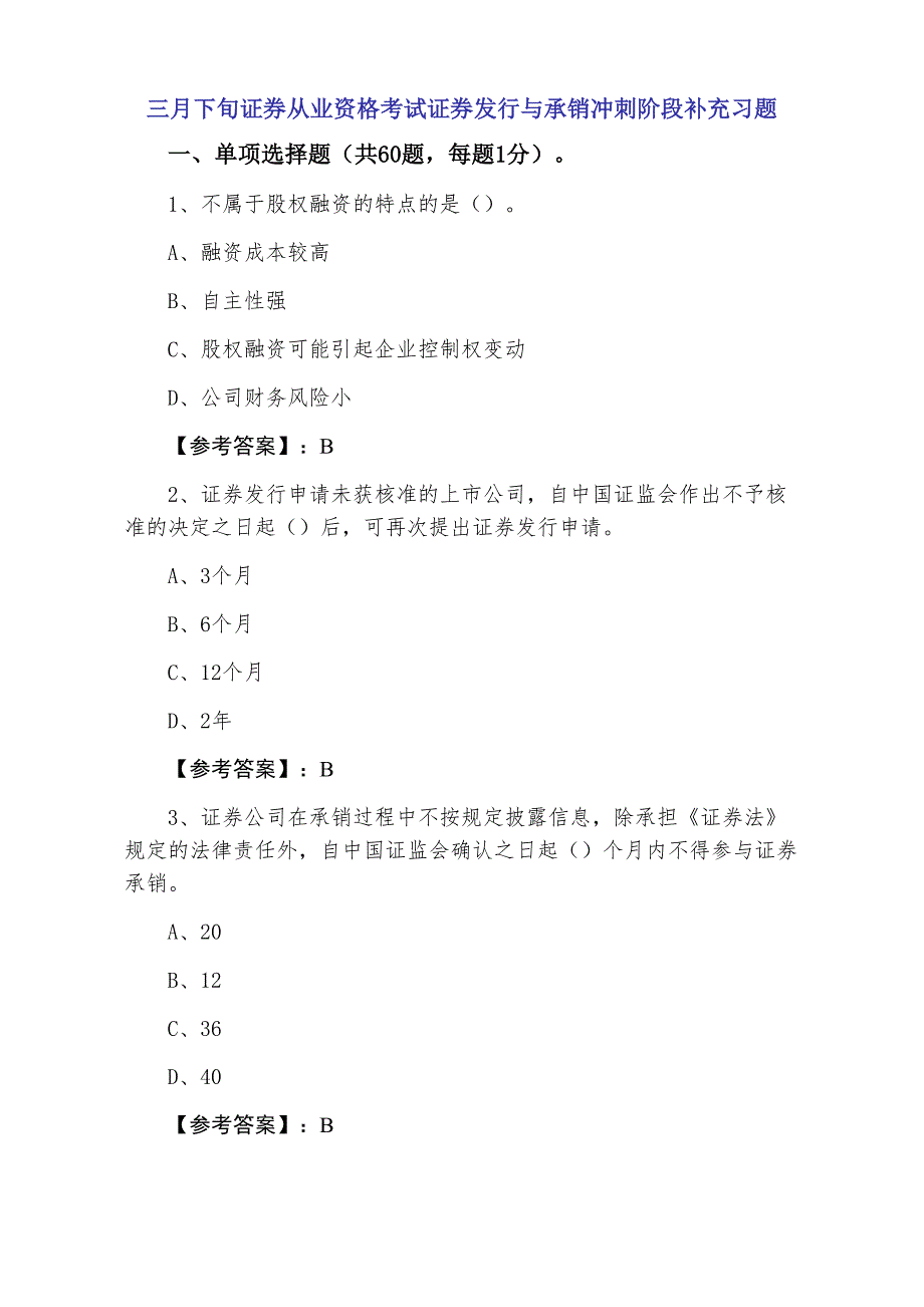 三月下旬证券从业资格考试证券发行与承销冲刺阶段补充习题_第1页