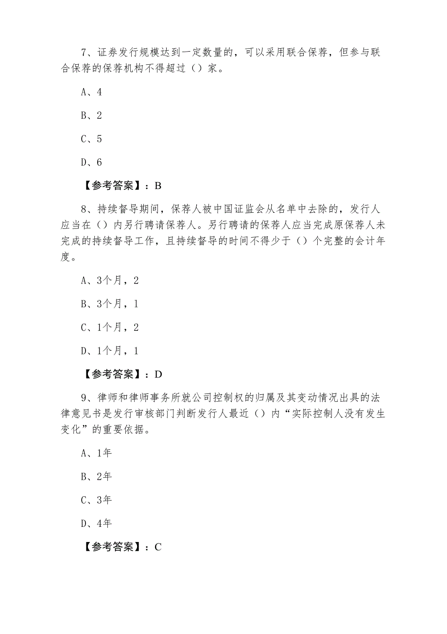 三月下旬证券从业资格考试证券发行与承销冲刺阶段补充习题_第3页