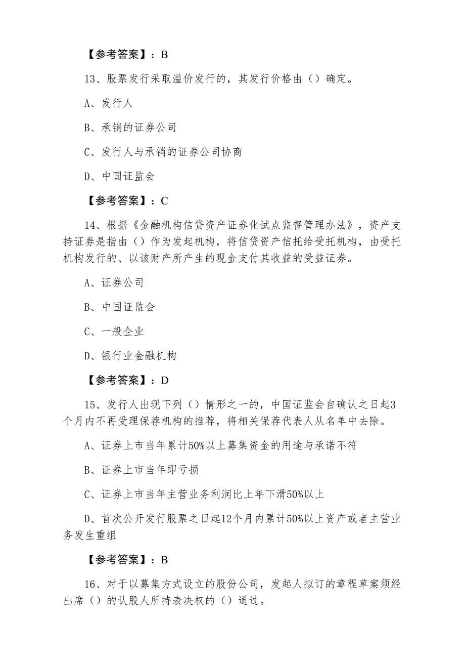 三月下旬证券从业资格考试证券发行与承销冲刺阶段补充习题_第5页