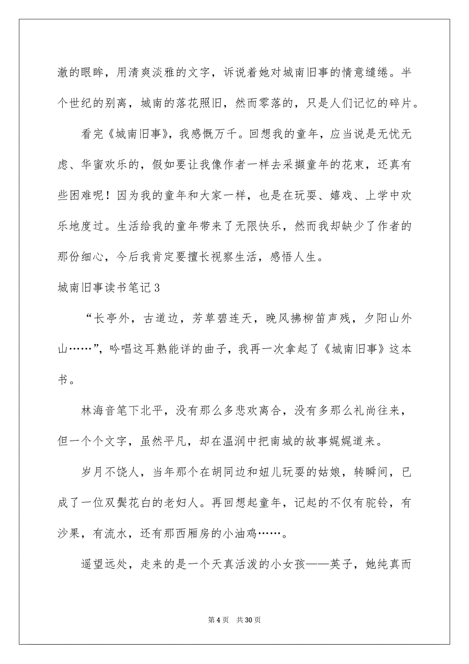 城南旧事读书笔记精选_第4页