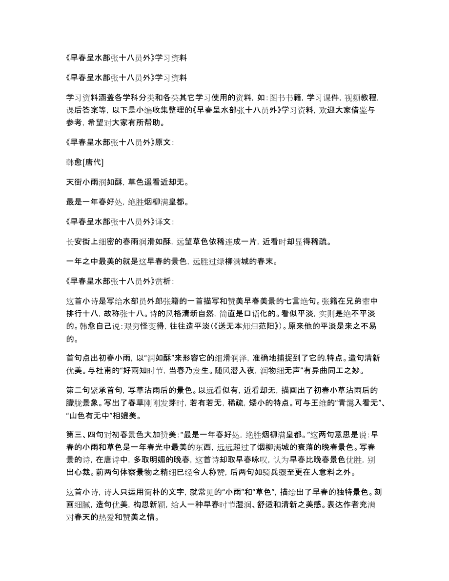 《早春呈水部张十八员外》学习资料_第1页