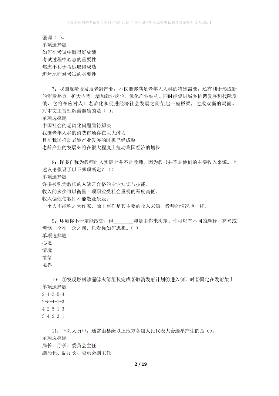 事业单位招聘考试复习资料-淇滨2016年事业编招聘考试模拟试题及答案解析[考试版]_第2页