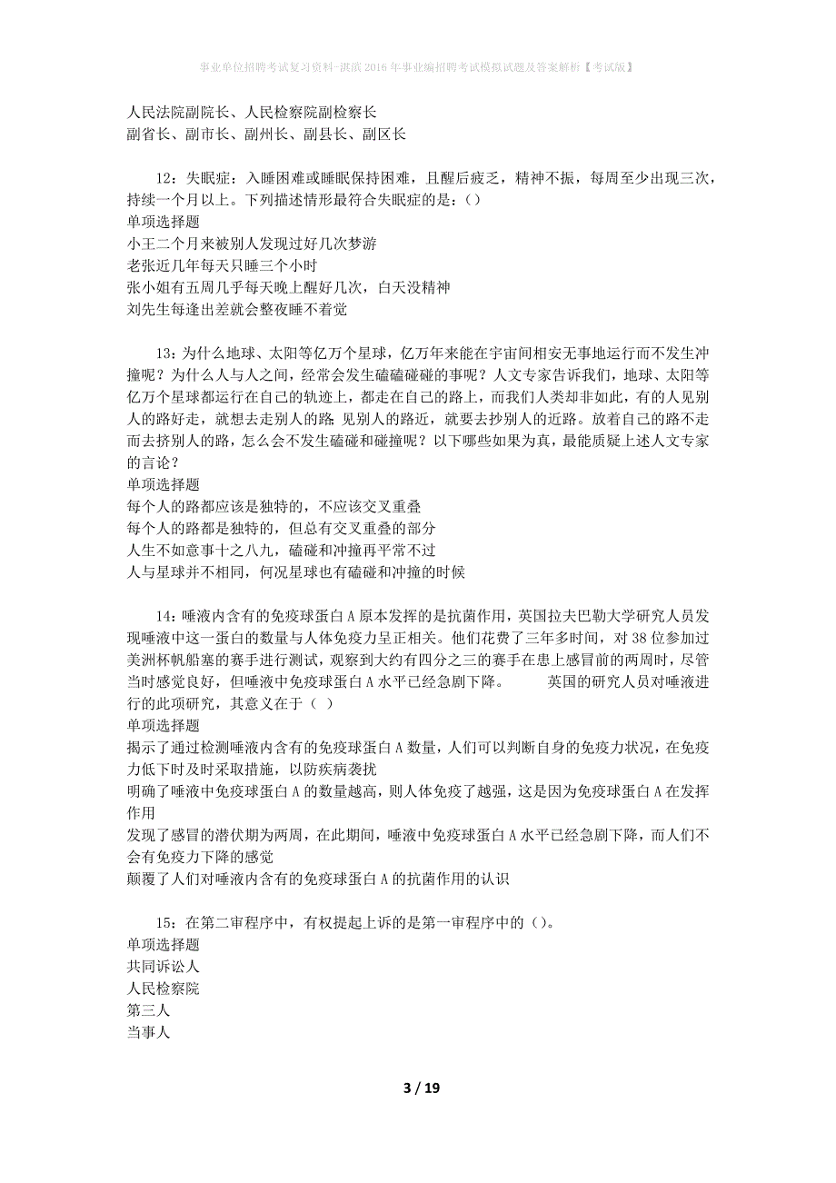 事业单位招聘考试复习资料-淇滨2016年事业编招聘考试模拟试题及答案解析[考试版]_第3页