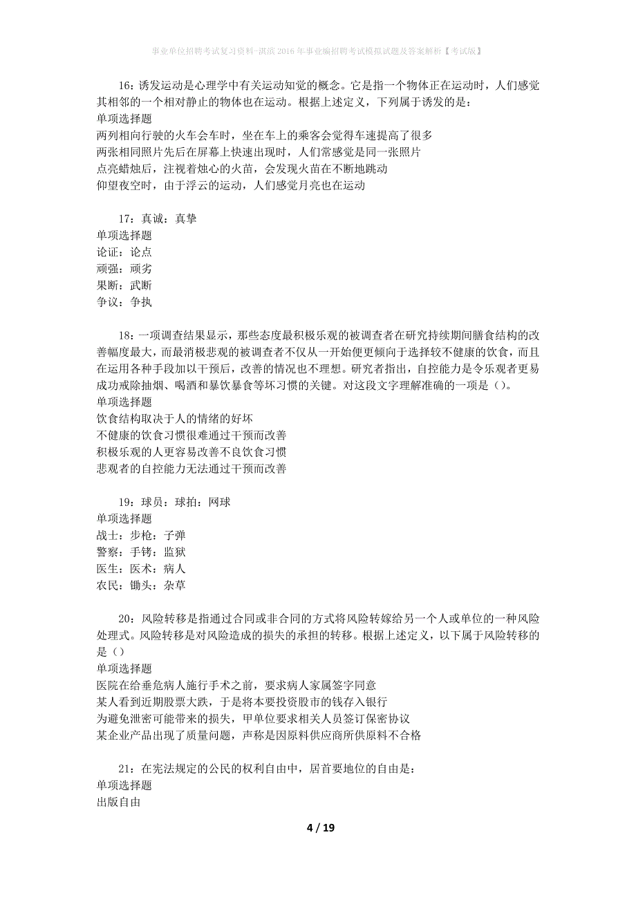 事业单位招聘考试复习资料-淇滨2016年事业编招聘考试模拟试题及答案解析[考试版]_第4页