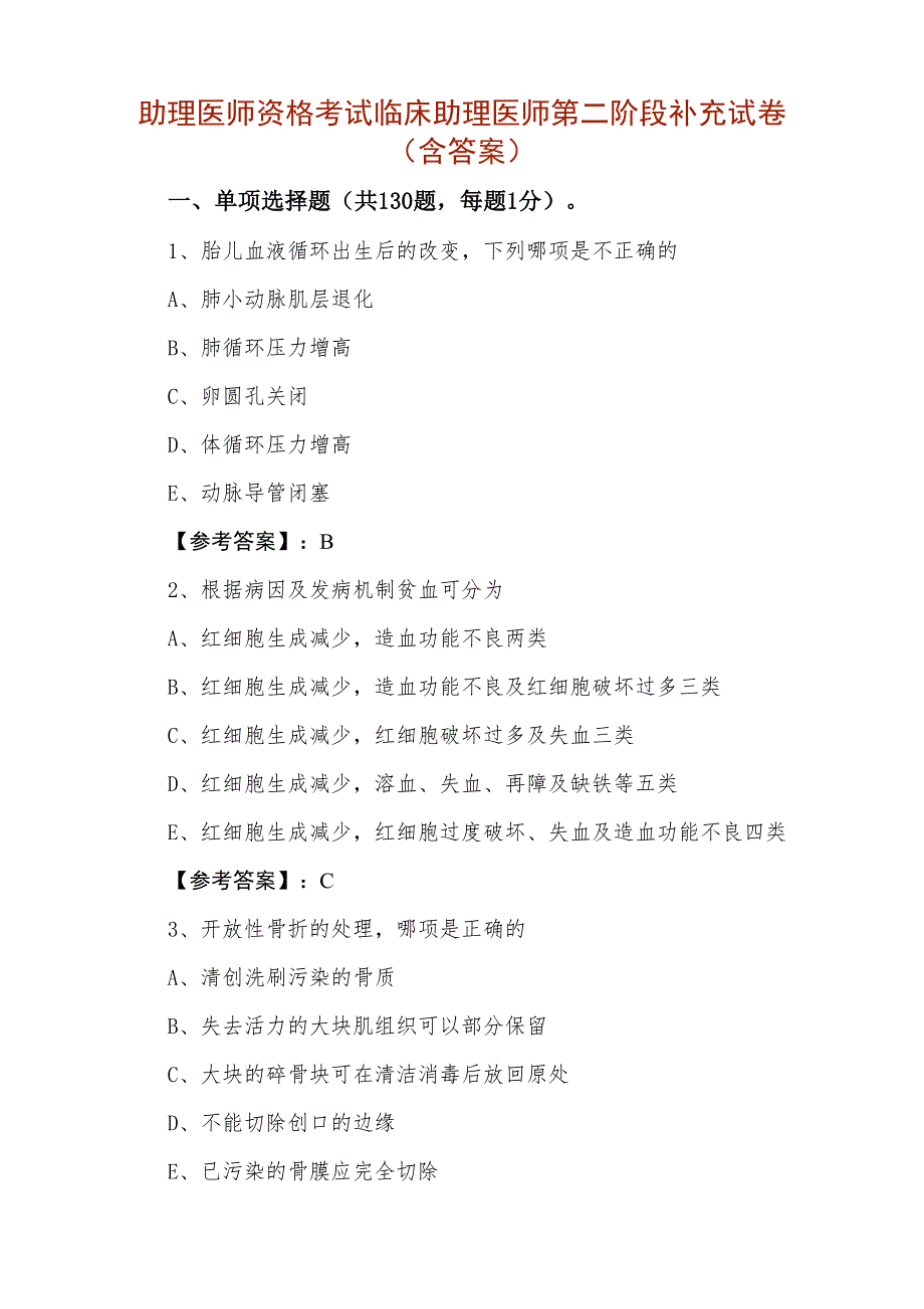 助理医师资格考试临床助理医师第二阶段补充试卷（含答案）_第1页