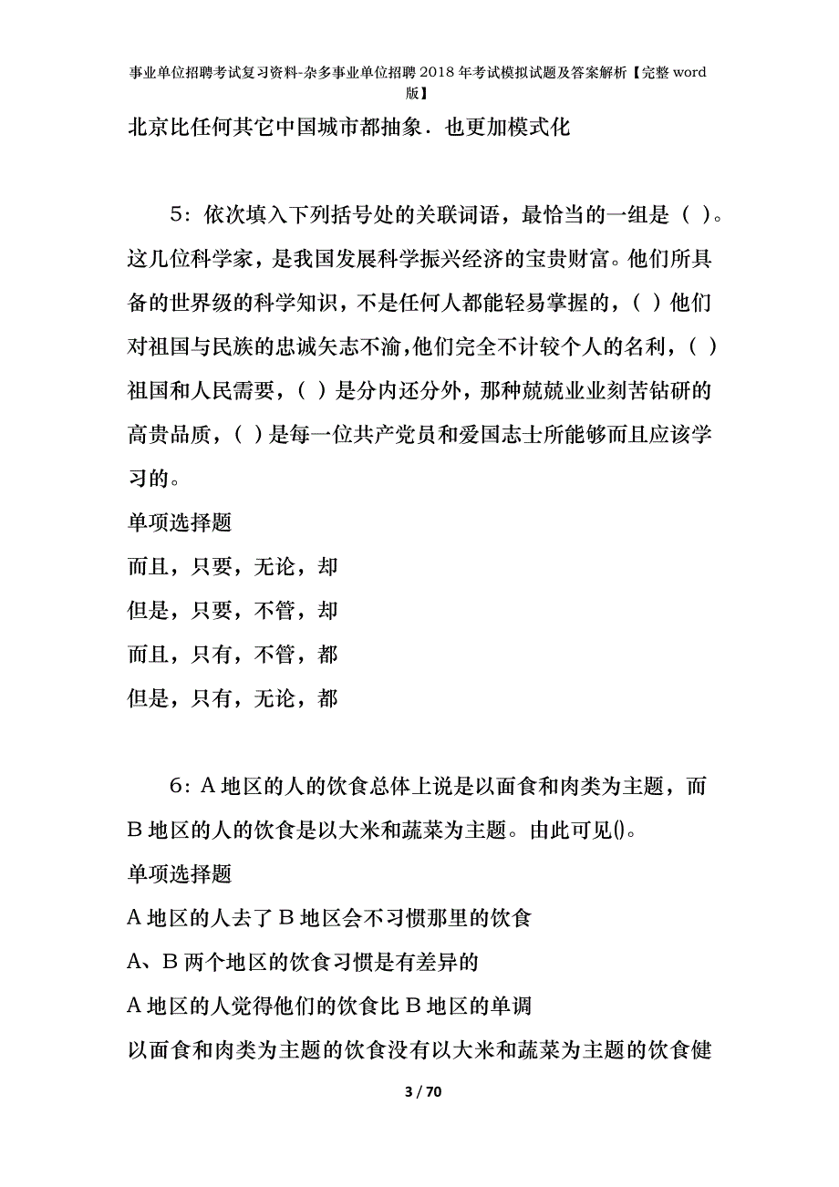 事业单位招聘考试复习资料-杂多事业单位招聘2018年考试模拟试题及答案解析【完整word版】_第3页