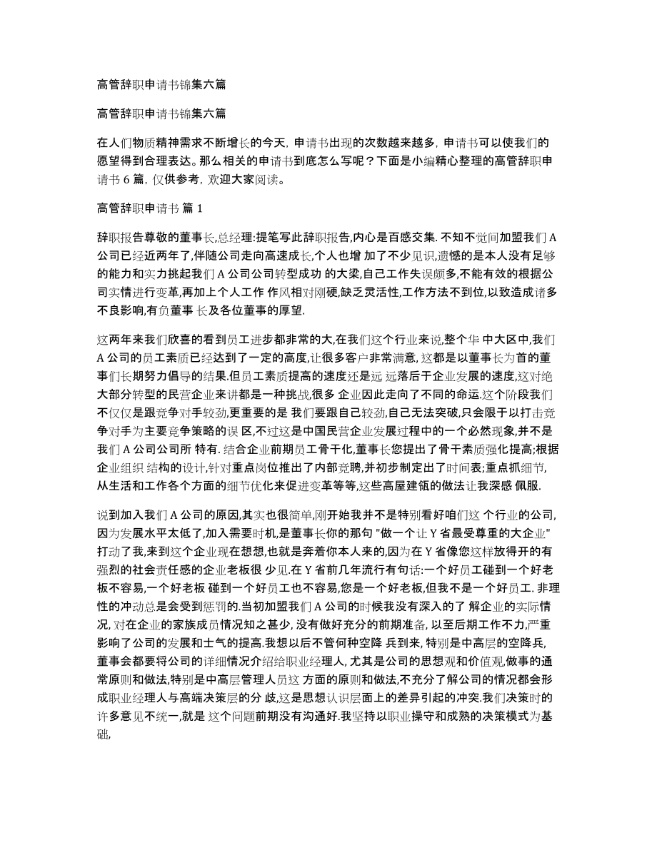 高管辞职申请书锦集六篇_第1页