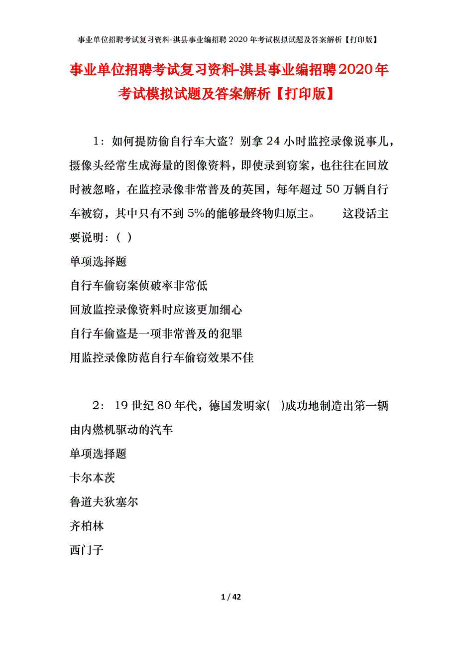 事业单位招聘考试复习资料-淇县事业编招聘2020年考试模拟试题及答案解析【打印版】_第1页