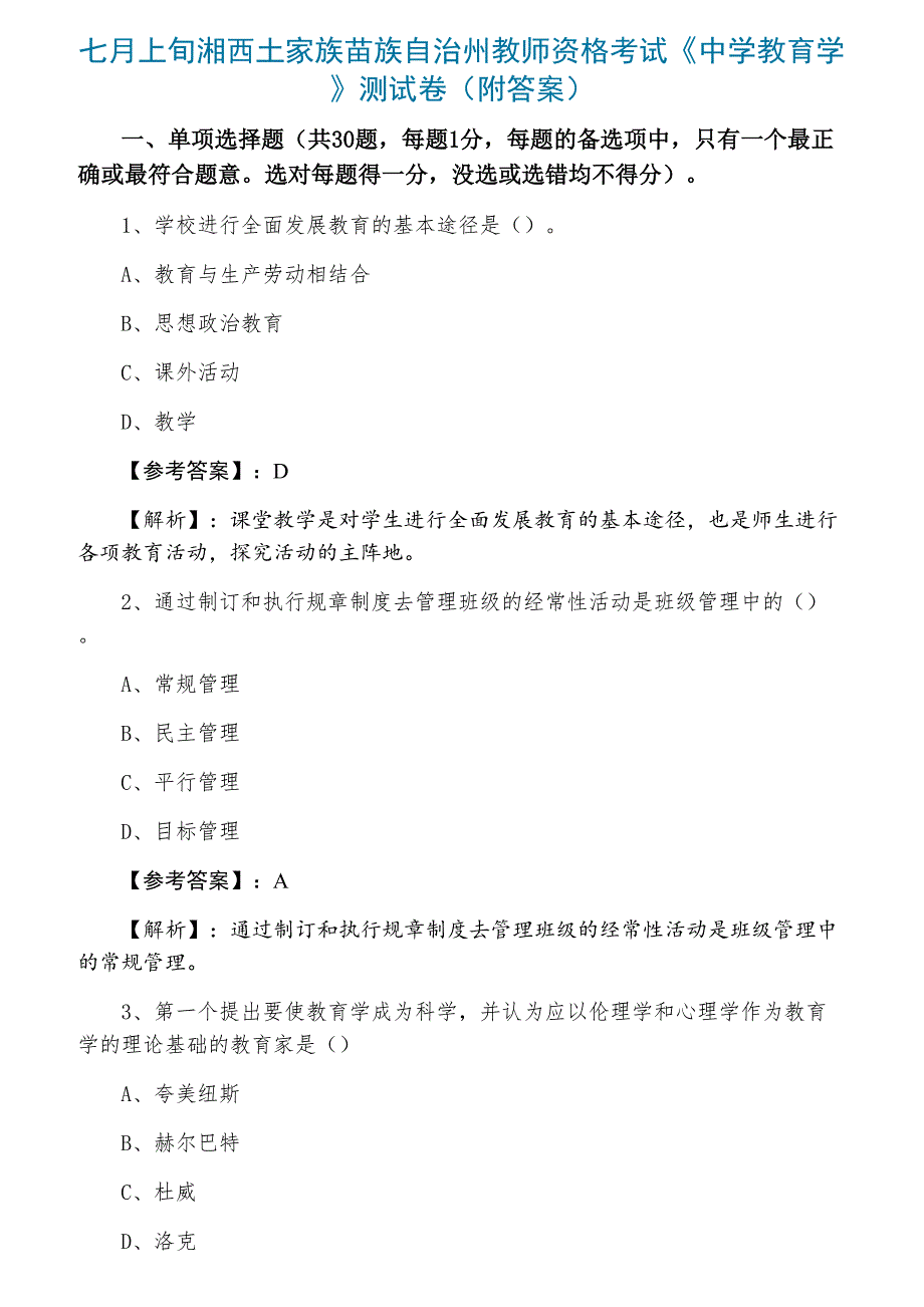 七月上旬湘西土家族苗族自治州教师资格考试《中学教育学》测试卷（附答案）_第1页