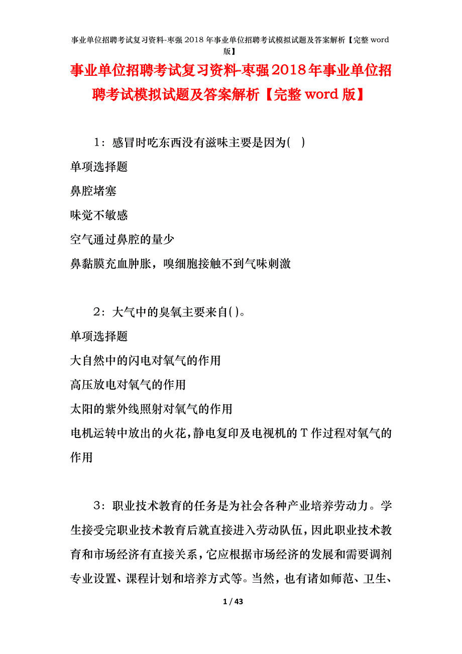 事业单位招聘考试复习资料-枣强2018年事业单位招聘考试模拟试题及答案解析【完整word版】_第1页