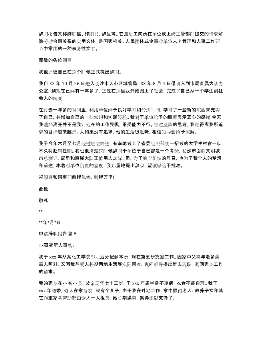 关于申请辞职报告集锦6篇_第4页