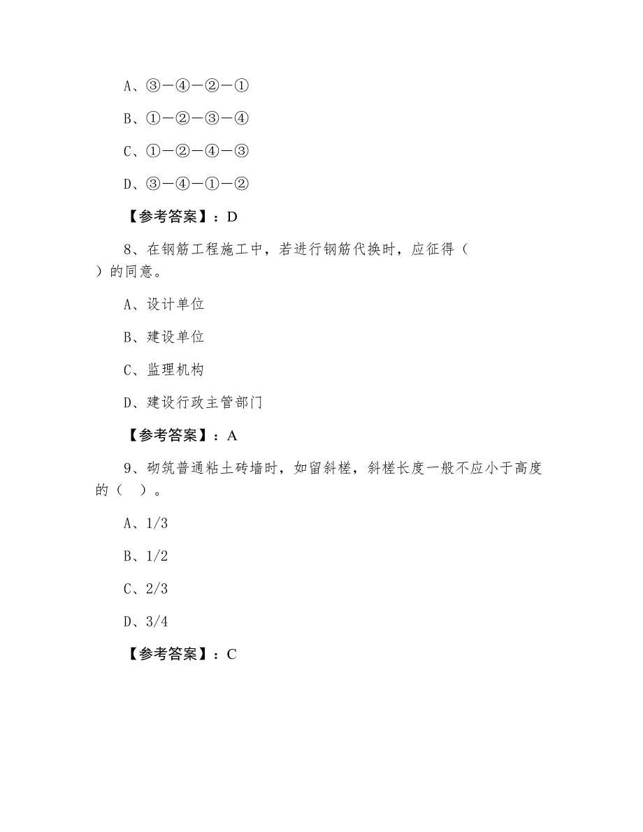 十一月一级建造师考试《建筑工程管理与实务》同步测试卷（附答案和解析）_第4页