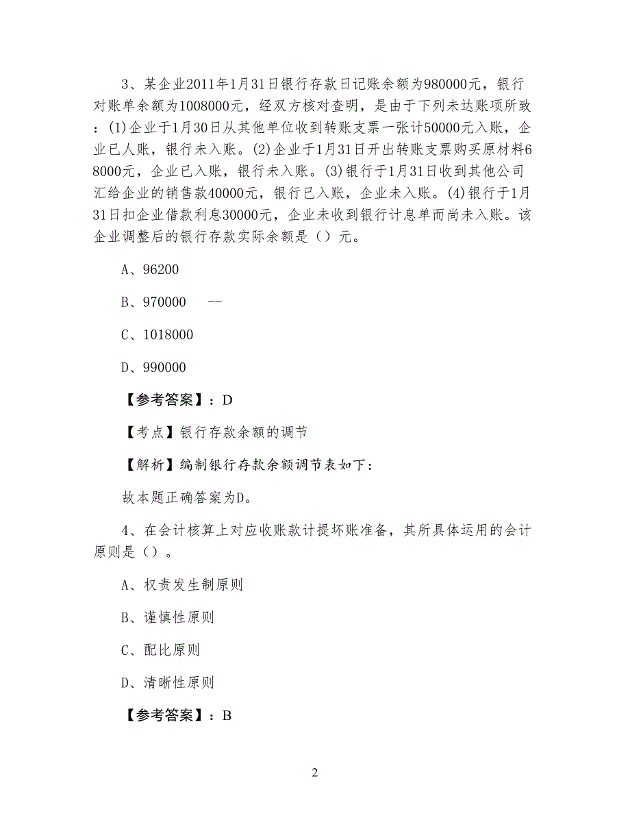 三月上旬会计资格考试《会计基础》第五次课时训练卷_第2页