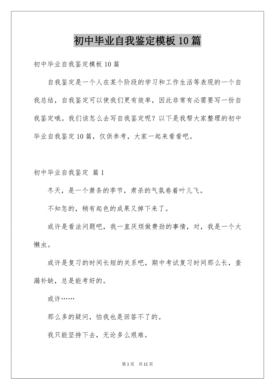 初中毕业自我鉴定模板10篇_第1页