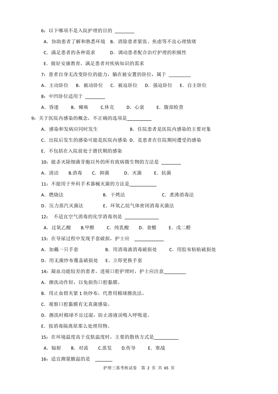 12套2022年护理三基训练考核试卷及答案扫描_第2页