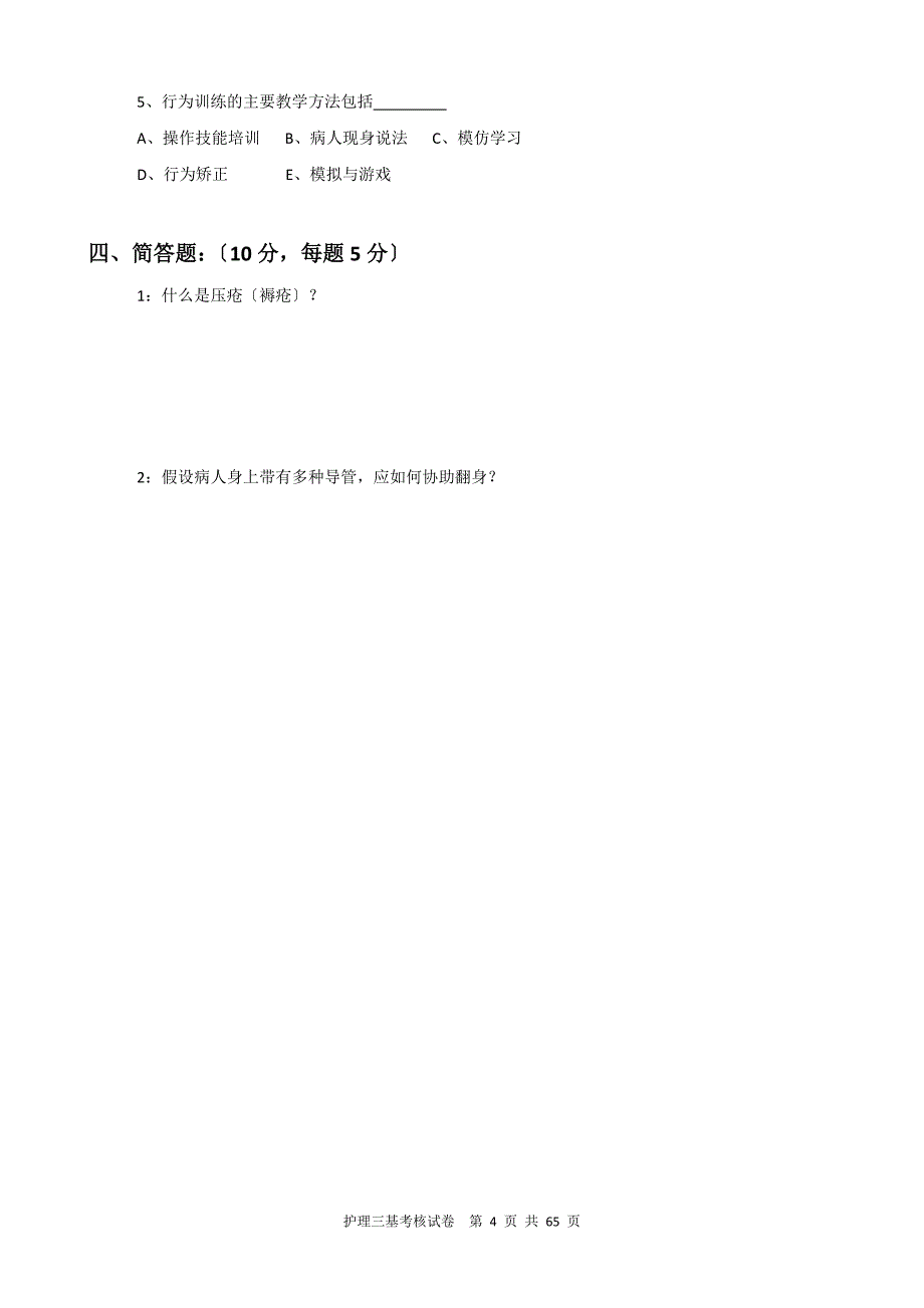 12套2022年护理三基训练考核试卷及答案扫描_第4页