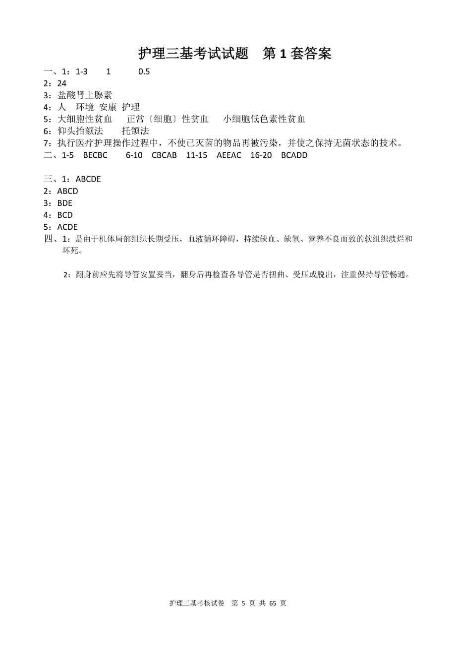 12套2022年护理三基训练考核试卷及答案扫描_第5页