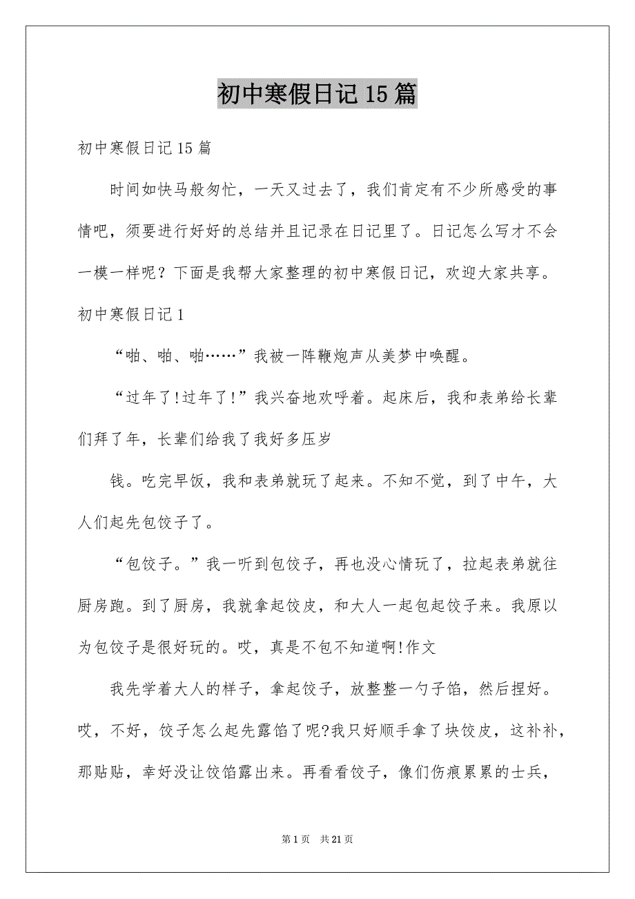 初中寒假日记15篇例文0_第1页