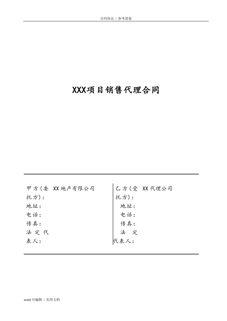 XXX项目销售代理合同整理_第2页