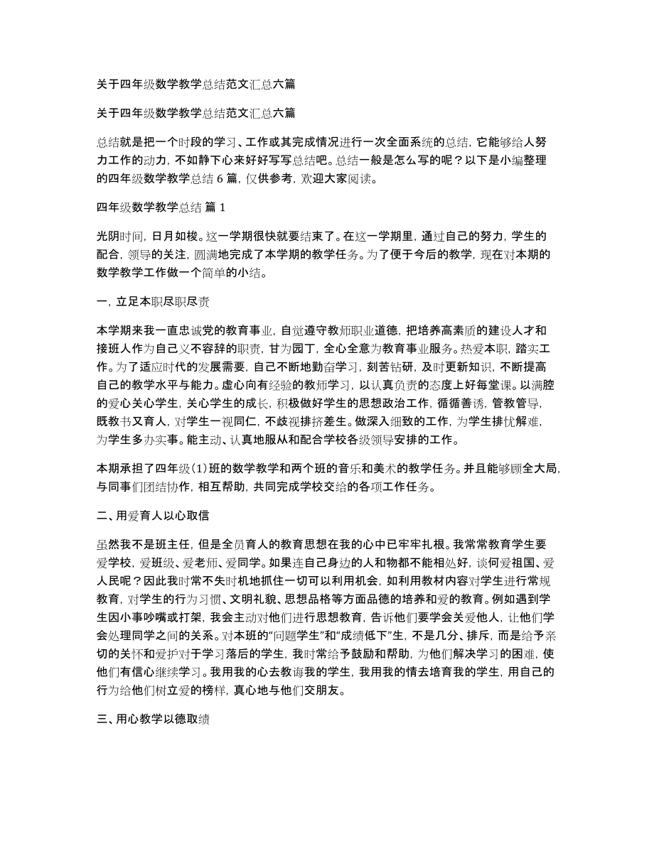 关于四年级数学教学总结范文汇总六篇_第1页