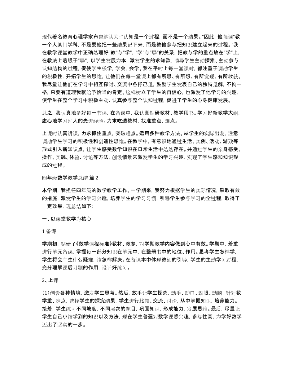 关于四年级数学教学总结范文汇总六篇_第2页