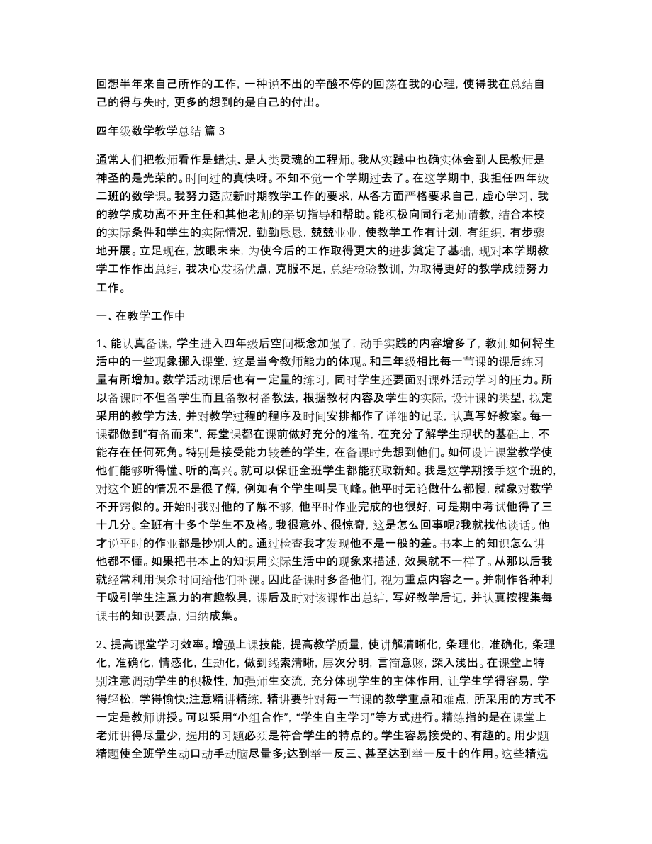 关于四年级数学教学总结范文汇总六篇_第4页