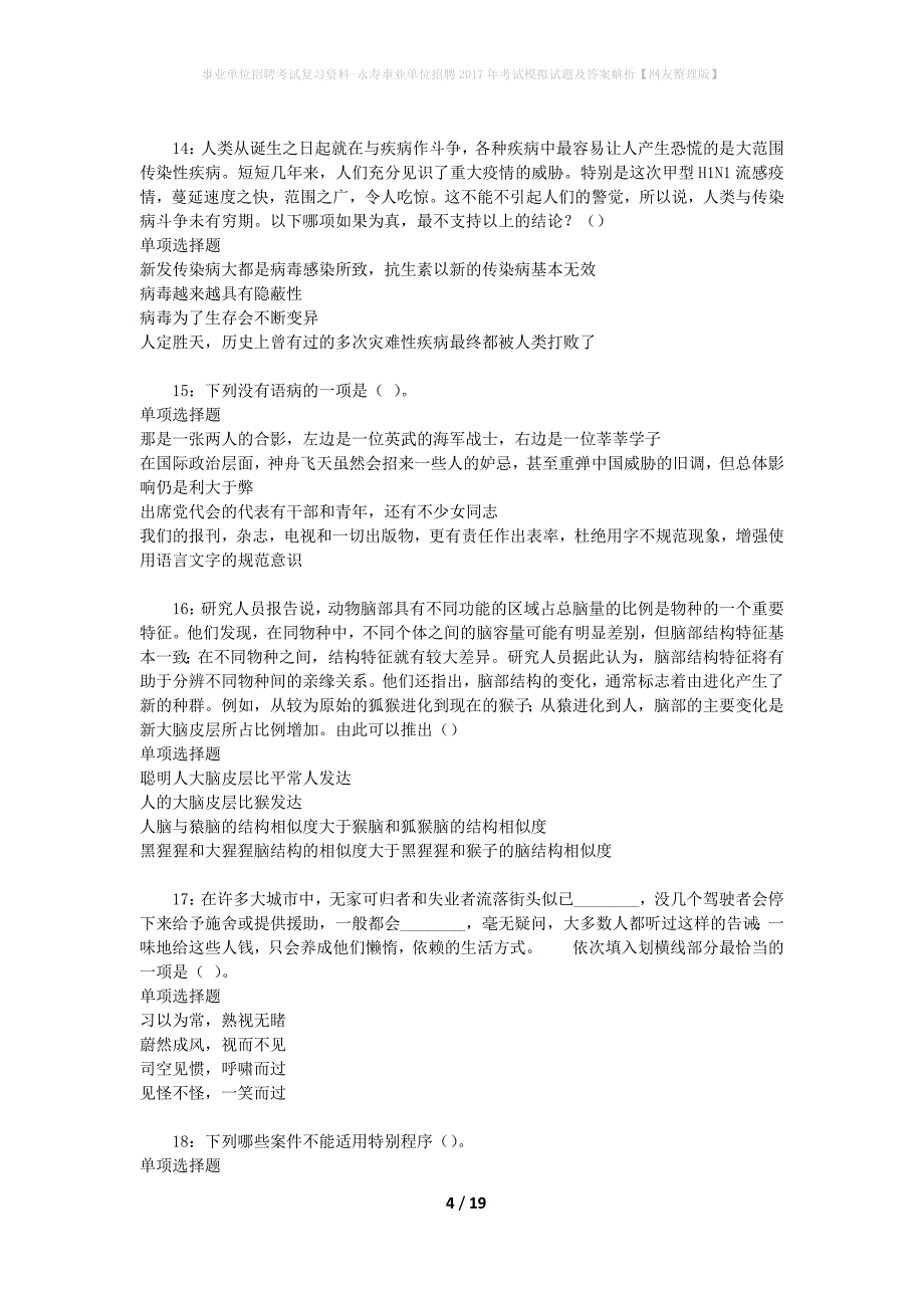 事业单位招聘考试复习资料-永寿事业单位招聘2017年考试模拟试题及答案解析【网友整理版】_第4页