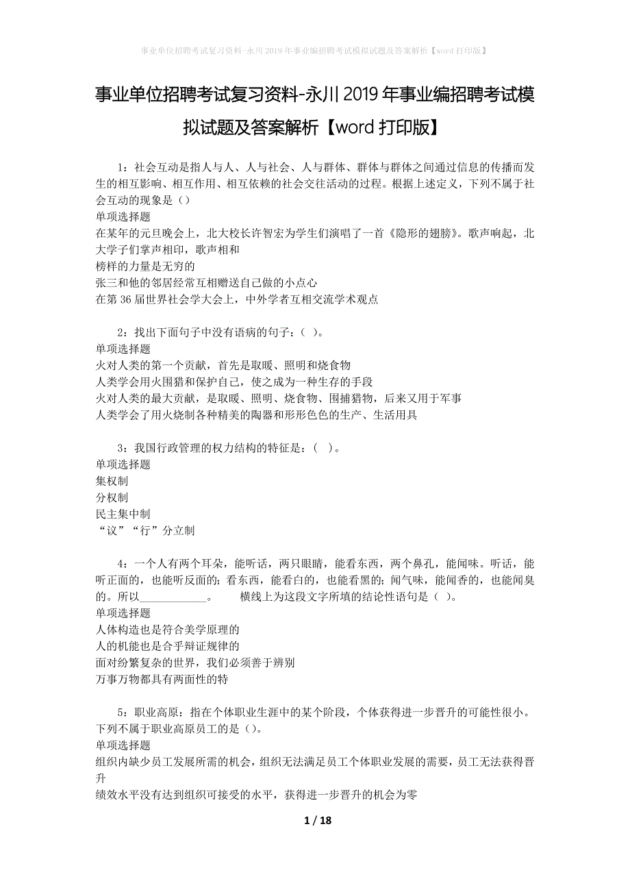 事业单位招聘考试复习资料-永川2019年事业编招聘考试模拟试题及答案解析[word打印版]_第1页