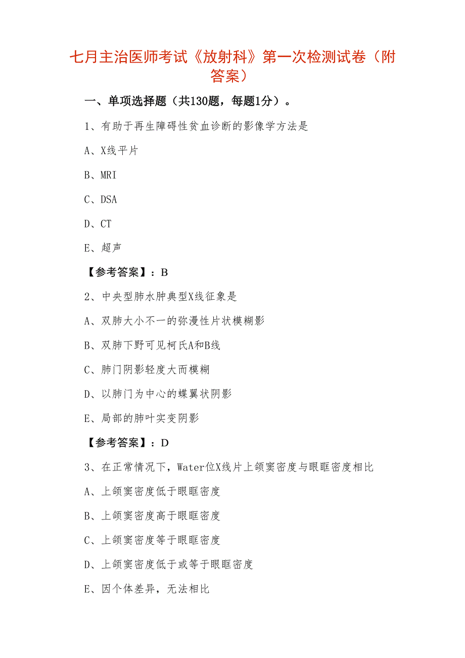 七月主治医师考试《放射科》第一次检测试卷（附答案）_第1页