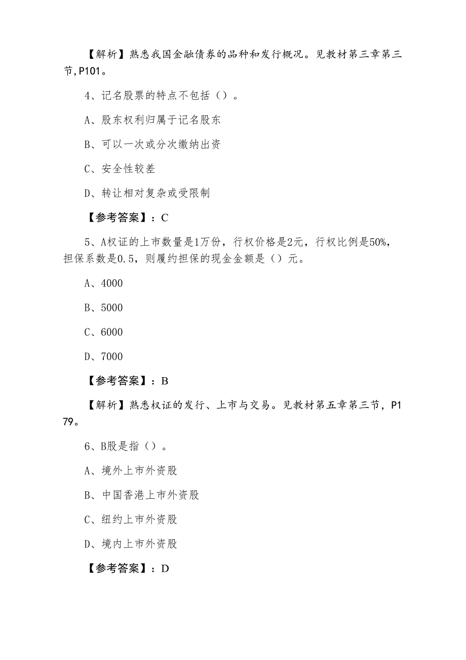 三月上旬证券从业资格考试证券基础知识基础卷含答案和解析_第2页