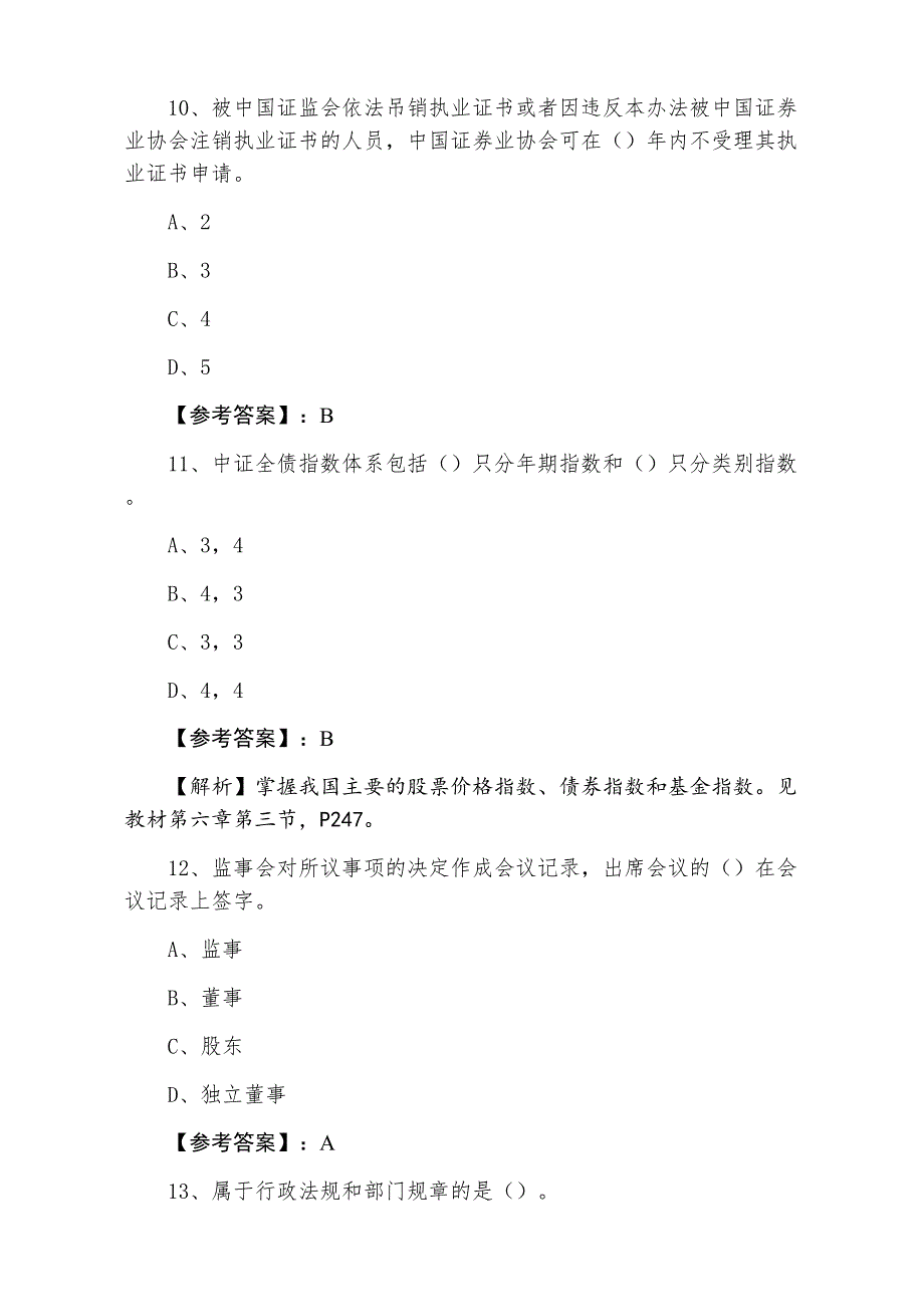 三月上旬证券从业资格考试证券基础知识基础卷含答案和解析_第4页