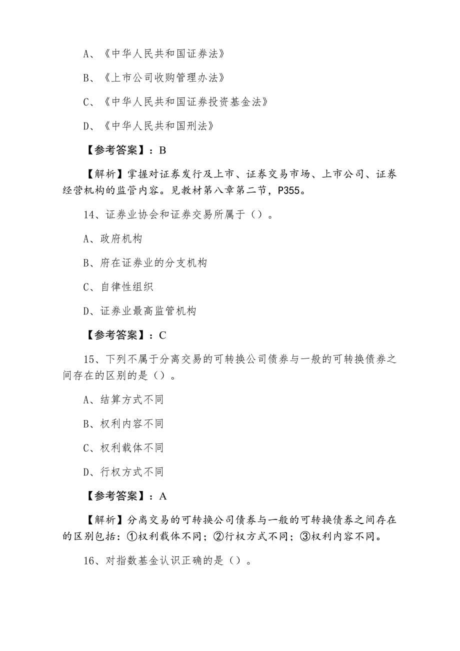 三月上旬证券从业资格考试证券基础知识基础卷含答案和解析_第5页