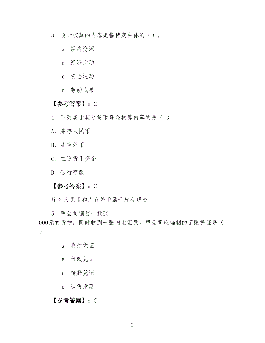 十一月会计从业资格考试《会计基础》测试卷含答案及解析_第2页