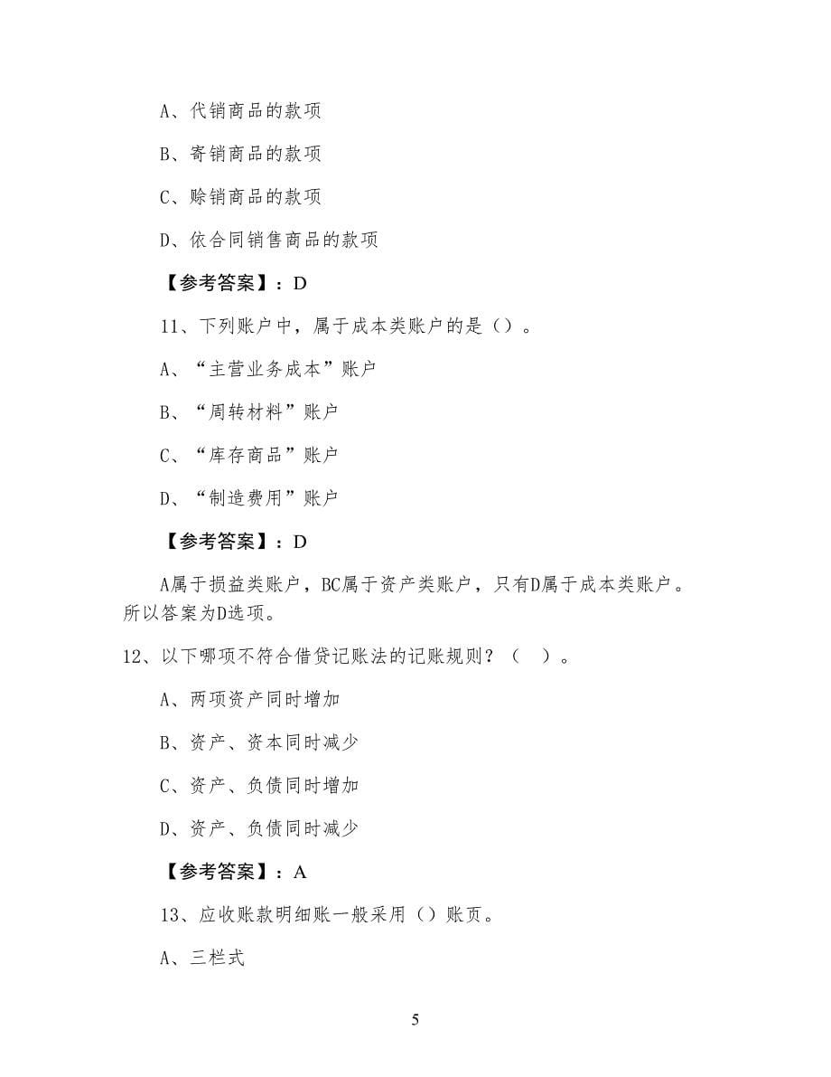 十一月会计从业资格考试《会计基础》测试卷含答案及解析_第5页