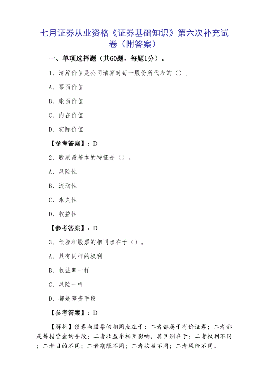 七月证券从业资格《证券基础知识》第六次补充试卷（附答案）_第1页