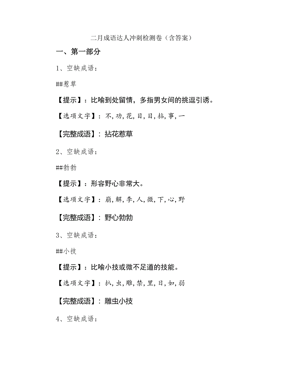 二月成语达人冲刺检测卷（含答案）_第1页