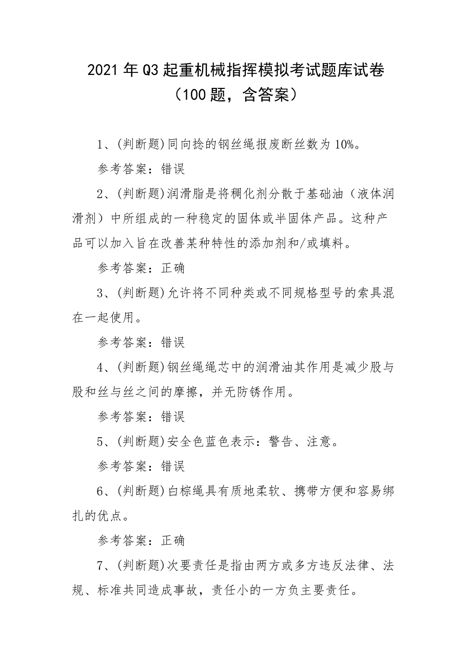 2021年Q3起重机械指挥模拟考试题库试卷（100题含答案）_第1页