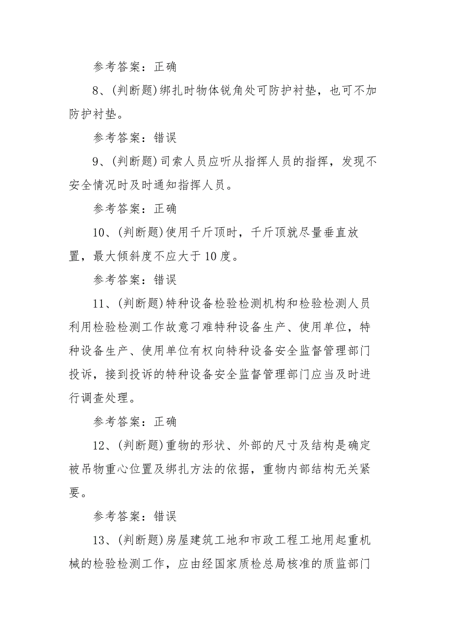 2021年Q3起重机械指挥模拟考试题库试卷（100题含答案）_第2页