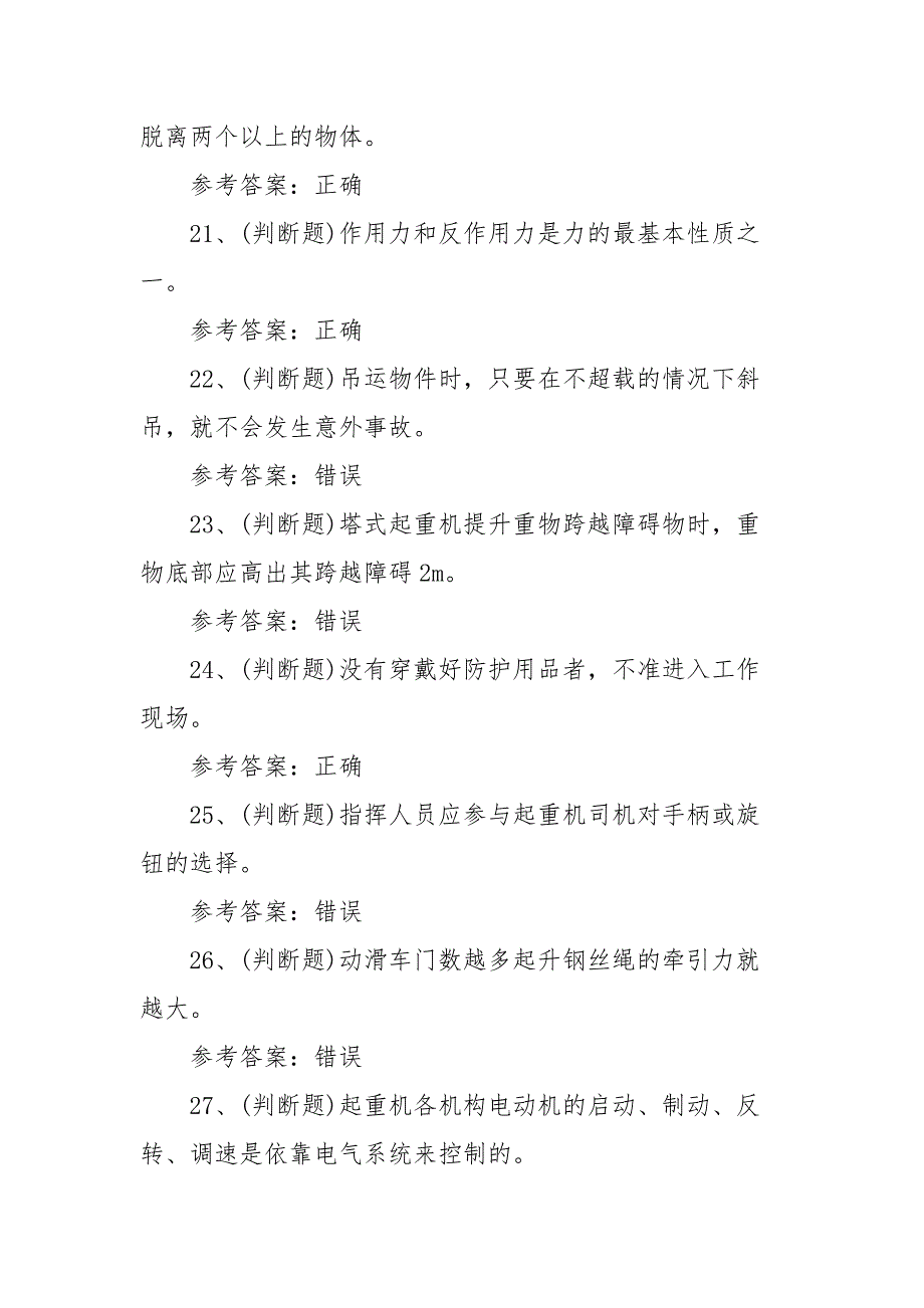 2021年Q3起重机械指挥模拟考试题库试卷（100题含答案）_第4页