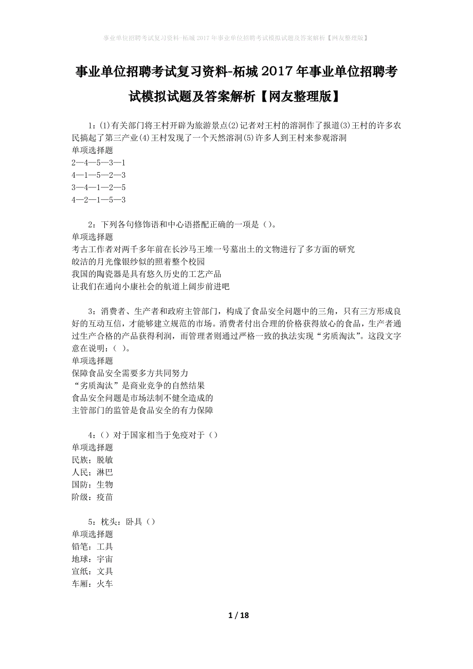 事业单位招聘考试复习资料-柘城2017年事业单位招聘考试模拟试题及答案解析【网友整理版】_第1页
