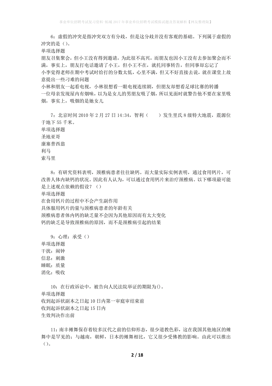 事业单位招聘考试复习资料-柘城2017年事业单位招聘考试模拟试题及答案解析【网友整理版】_第2页