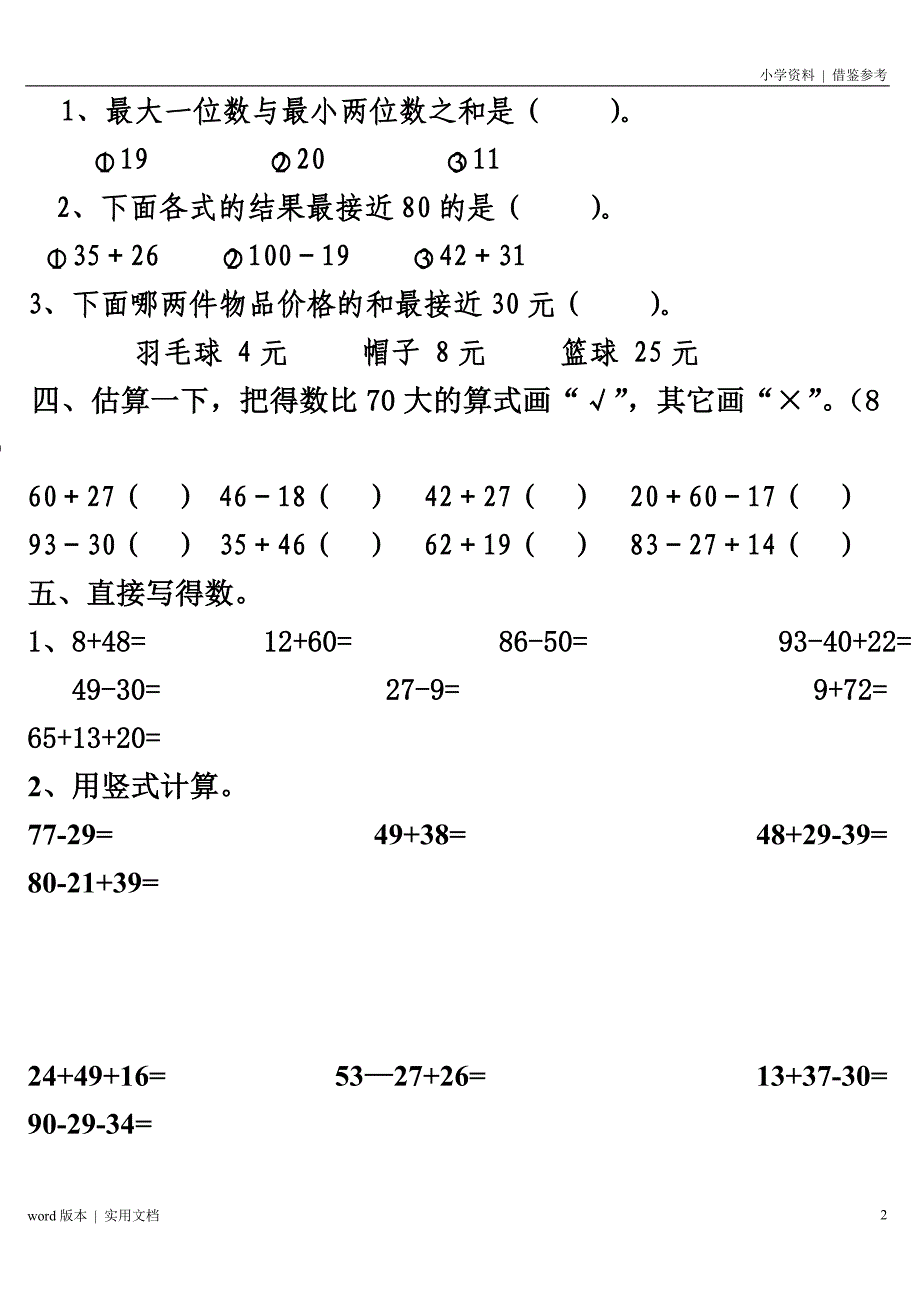 人教版小学二年级上册数学第二单元测试题参照_第2页