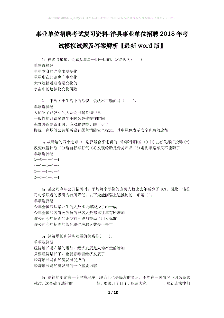 事业单位招聘考试复习资料-洋县事业单位招聘2018年考试模拟试题及答案解析[最新word版]_第1页