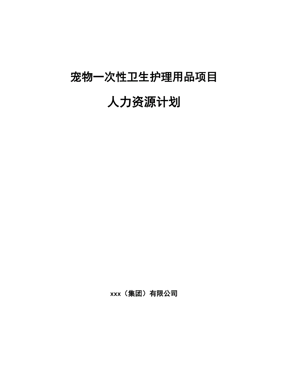 宠物一次性卫生护理用品项目人力资源计划（参考）_第1页