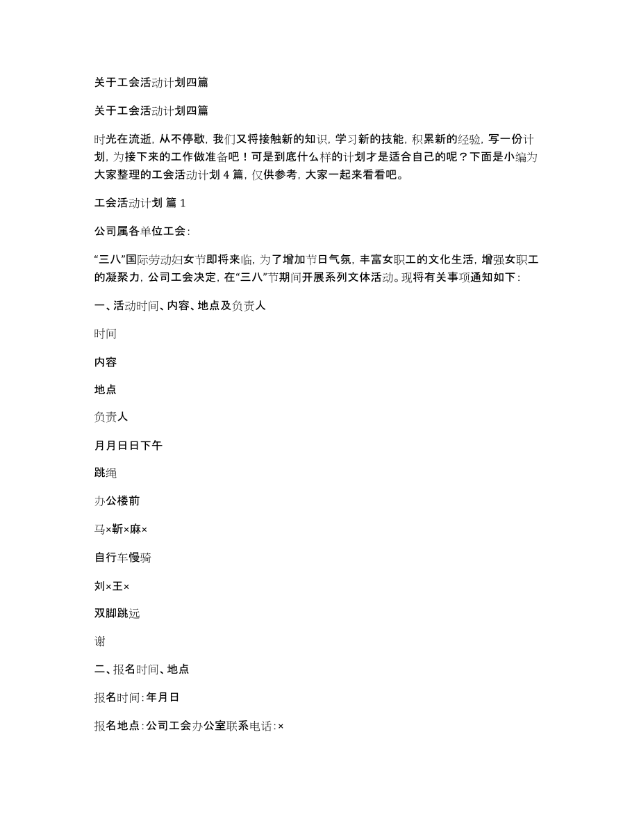 关于工会活动计划四篇_第1页